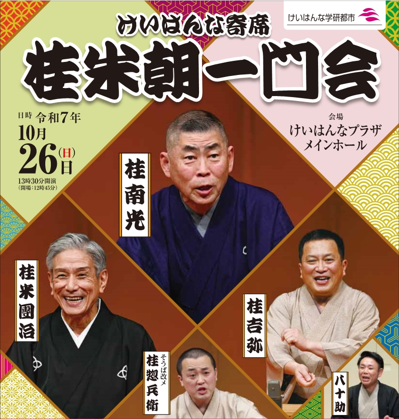 けいはんな寄席 桂米朝一門会 桂 南光 桂 米團治 桂 吉弥 そうば改め桂 惣兵衛 桂 八十助 けいはんな学研都市