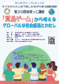 せいかグローバルネットの子どもから大人まで楽しみながら学ぶ国際理解 第30回地球っこ講座「貿易ゲーム」から考えるグローバルな社会経済とわたし チラシ(詳細は本文に記載)