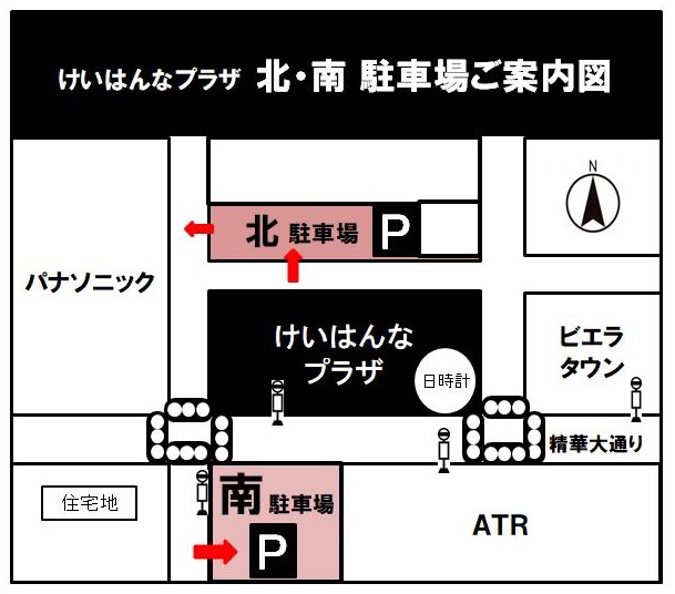 けいはんなプラザ北・南駐車場ご案内図 パナソニック 北駐車場 P けいはんなプラザ 日時計 住宅地 南駐車場 ATR 精華大通り ビエラタウン N