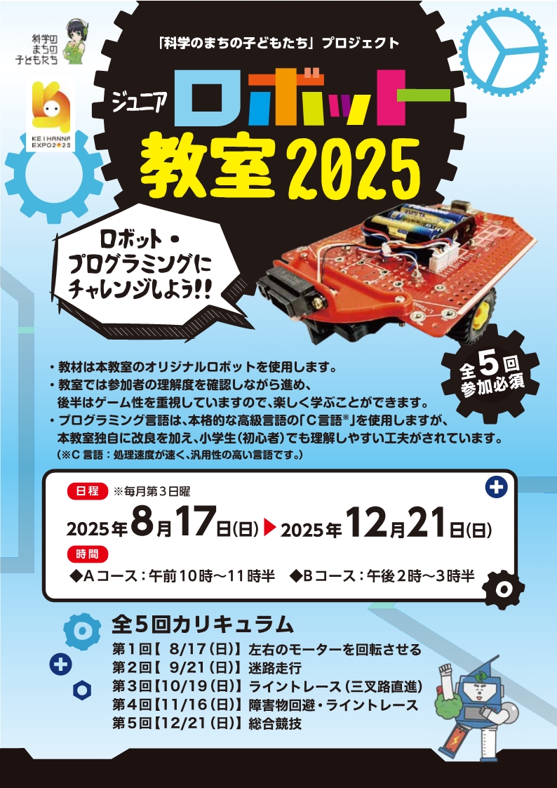 ジュニアロボット教室2025m、KEIHANNA_EXPO2025のロゴ、その他の情報は本記事に記載しています。