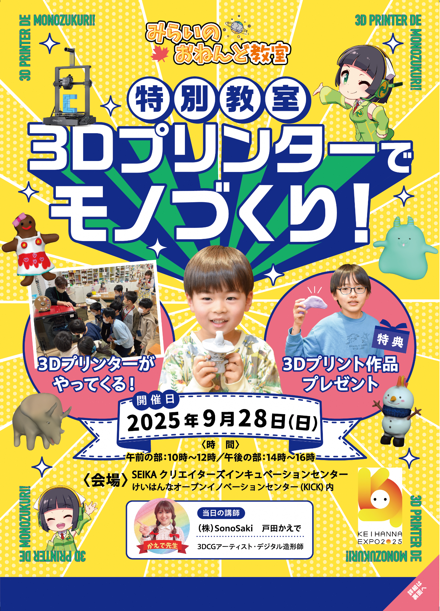 デジタルねんどチラシ(みらいのおねんど教室、3D PRITER DE MONOZUKURI、3Dプリンターがやってくる、特典 3Dプリント作品プレゼント、開催日:2025年9月28日(日曜日)、時間:午前の部:10時~12時、午後の部:14時~16時、かえで先生、KEIHANNA EXPO2025/その他の情報は全て本文に記載)