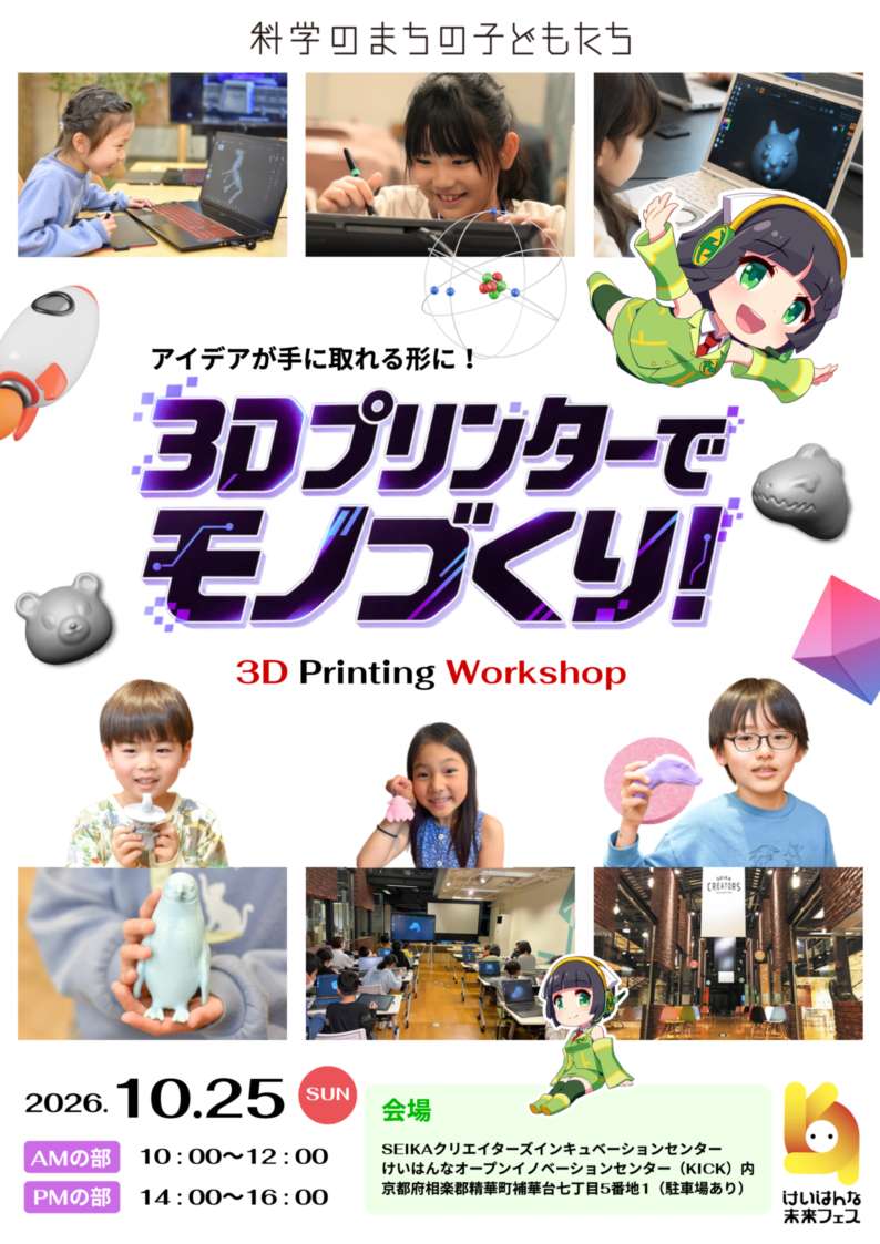 アイデアが手に取れる形に!3D Printing Workshop、けいはんな未来フェス、その他の情報は全て本文に記載)
