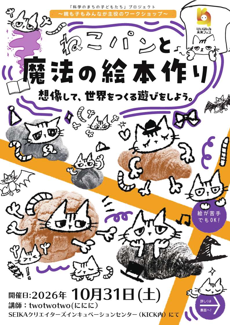 ねこパンと魔法の絵本作りワークショップチラシ(想像して、世界を作る遊びをしよう。絵が苦手でもOK! けいはんな未来フェス、その他内容は本文に記載)