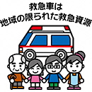 救急車の適正利用イラスト(救急車は地域の限られた救急資源)