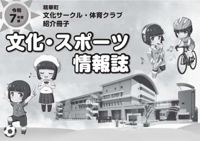 令和7年度精華町文化サークル体育クラブ紹介冊子文化スポーツ情報誌