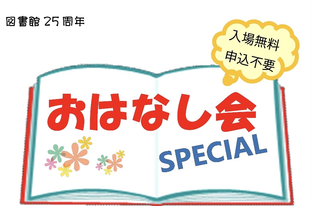 図書館25周年 おはなし会スペシャル 入場無料・申込不要