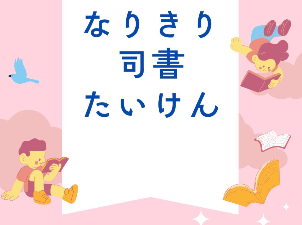 なりきり司書たいけん