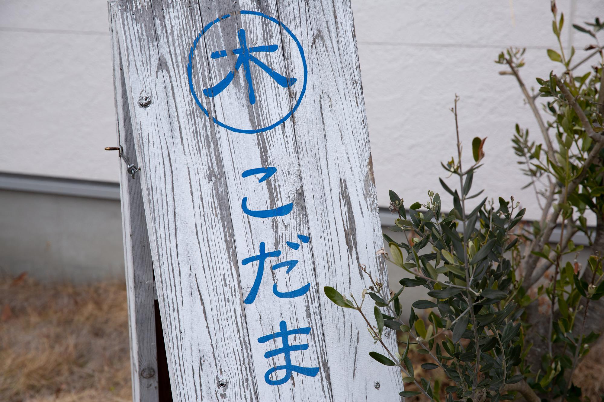 こだまパンの看板