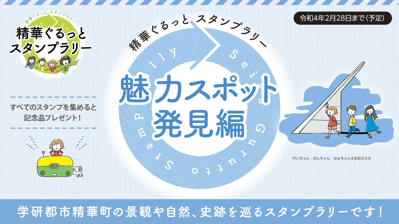 魅力スポット発見編