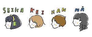 素材番号02-けいちゃん・はんちゃん・なぁちゃん_セイカちゃん_face(横)