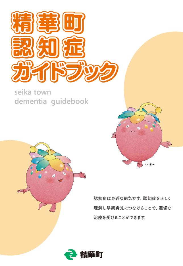 精華町認知症ガイドブック 認知症は身近な病気です。認知症を正しく理解し早期発見につなげることで、適切な治療を受けることができます。seika town dementia guidebook いっちー 精華町