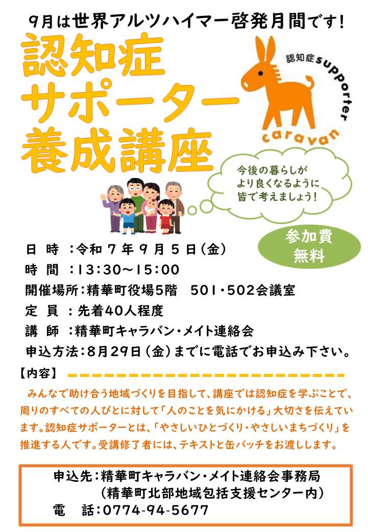 9月は世界アルツハイマー啓発期間です!、認知症supporter caravanのロゴ、今後の暮らしがより良くなるように皆で考えましょう!、場所:精華町役場5階501・502会議室、参加費無料、講師:精華町キャラバン・メイト連絡会。その他の文章は本文に掲載しています。