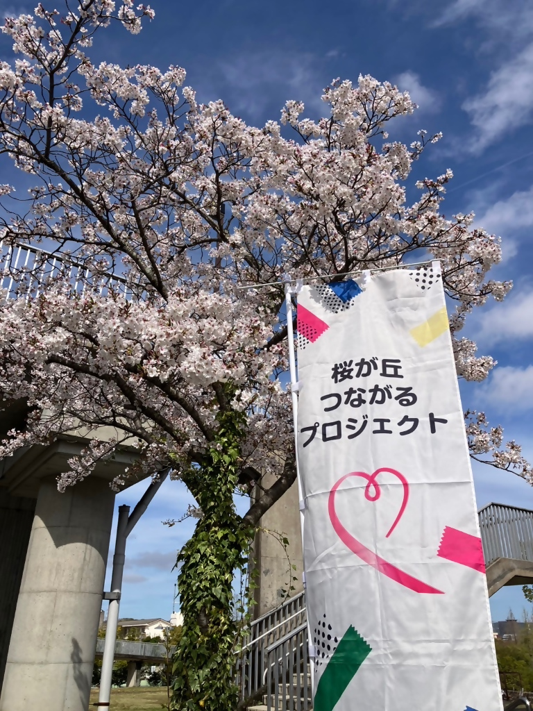 桜が丘つながるプロジェクト1
