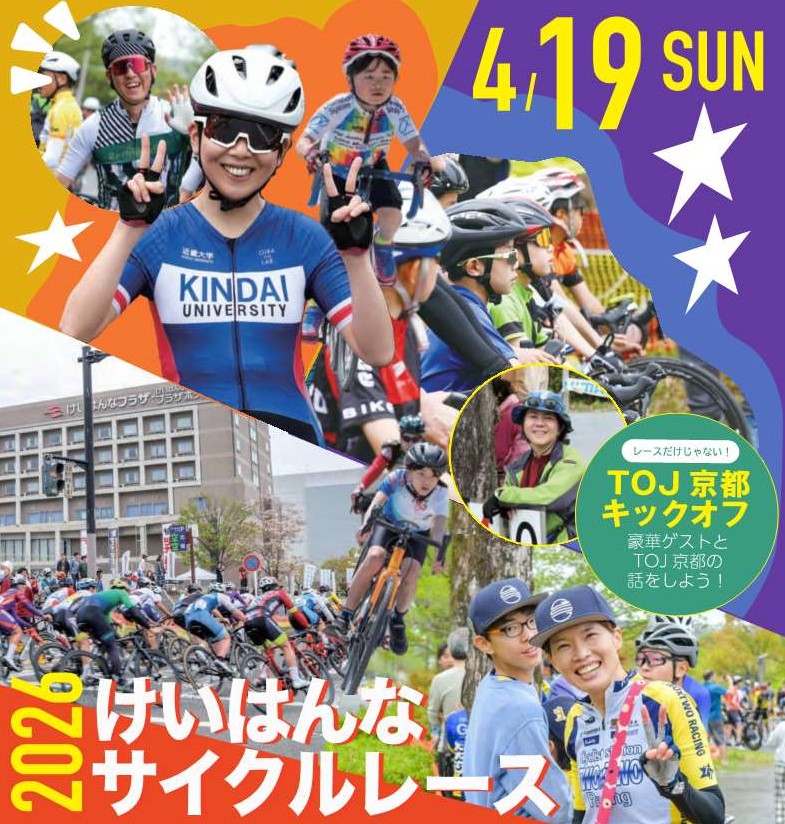 4月19日日曜日、2026けいはんなサイクルレース、レースだけじゃない!TOJ京都キックオフ豪華ゲストとTOJ京都の話をしよう!