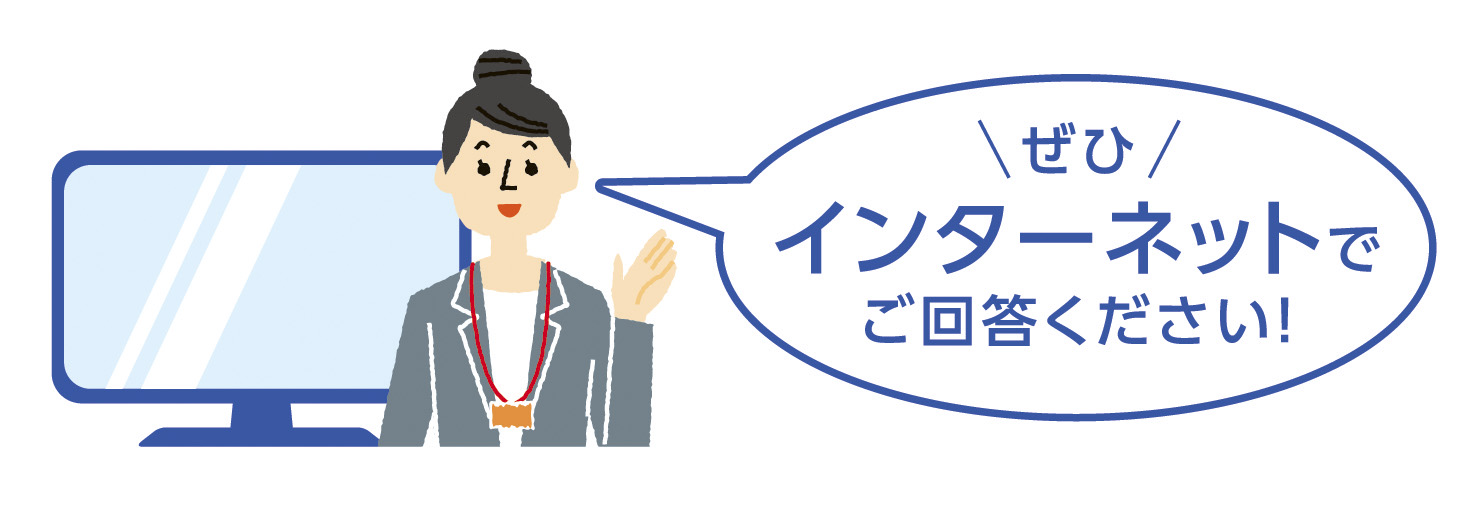 ぜひインターネットでご回答ください