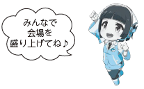 みんなで会場を盛り上げてね♪