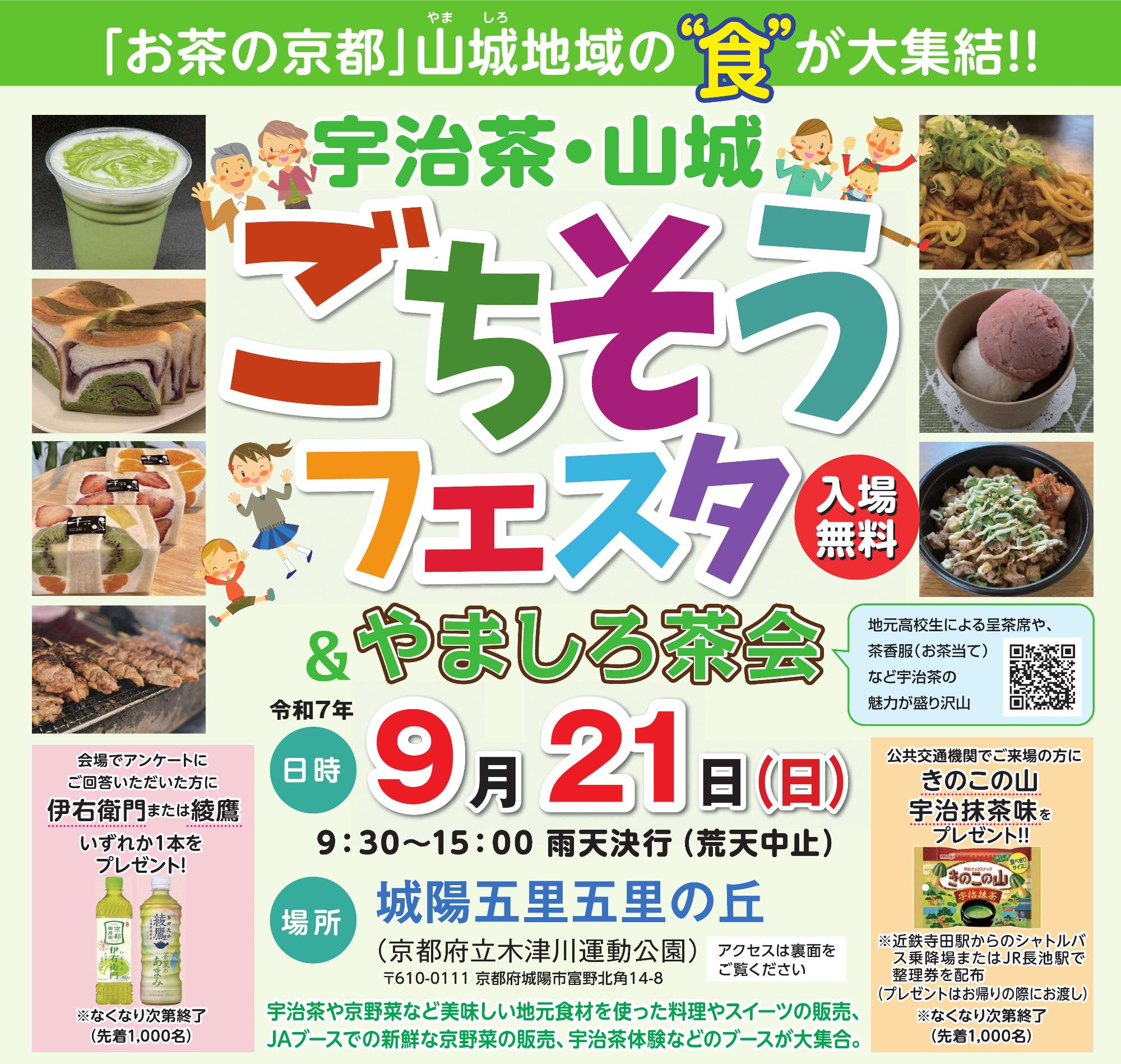 写真山城地域のグルメ、写真山城地域のスイーツ、入場無料、地元高校生による呈茶席や、茶香服(お茶当て)など宇治茶の魅力が盛り沢山、会場でアンケートにご回答いただいた方に伊右衛門または綾鷹いずれか一本をプレゼント、なくなり次第終了(先着千名)、公共交通機関でご来場の方にきのこの山宇治抹茶味をプレゼント!!、近鉄寺田駅からのシャトルバス乗降場またはJR長池駅で整理券を配布、プレゼントはお帰りの際にお渡し、なくなり次第終了(先着千名)、宇治茶や京野菜など美味しい地元食材を使った料理やスイーツの販売、JAブースでの新鮮な京野菜の販売、宇治茶体験などのブースが大集合。 アクセスは裏面をご覧くださいその他画像内のテキストはページ内に記載しております。