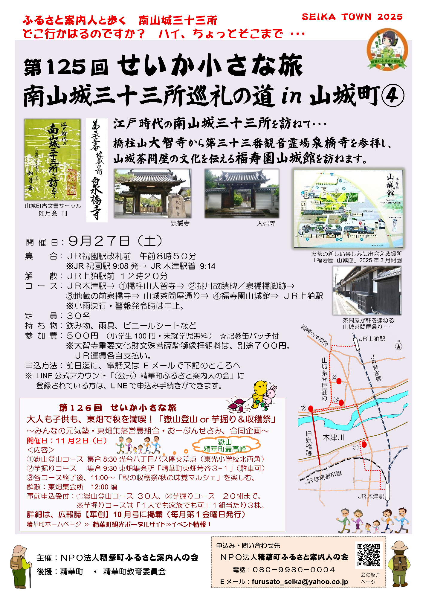 SEIKA TOWN2025、ふるさと発見!、精華町ふるさと案内人の会、江戸時代の南山城三十三所を訪ねて「山城町古文書サークル如月会 刊」、第三十三番地蔵の前泉橋寺、泉橋寺山門の写真、泉橋寺、大智寺山門の写真、大智寺、お茶の新しい楽しみに出会える場所「福寿園山城館」2025年3月開園、茶問屋が軒を連ねる山城茶問屋通り、国道24号線、JR上狛駅、JR奈良線、山城茶問屋通り、4、3、旧泉橋跡、2、木津川、1、JR学研都市線、JR木津駅、嶽山精華町最高峰(第126回せいか小さな旅)、会の紹介ページ、その他画像内のテキスト情報はページ内に記載しています。