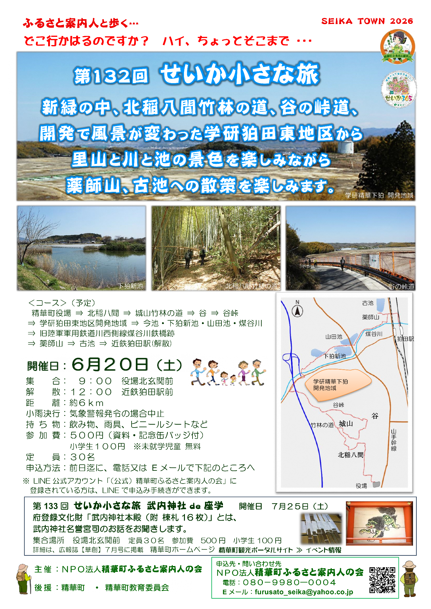 SEIKATOWN2026、精華町ふるさと案内人の会のロゴ、せいか365ロゴ、学研狛田東地区の写真、学研精華下狛 開発地域、下狛新池の写真、下狛新池、北稲八間竹林の道の写真、北稲八間竹林の道、谷の峠道の写真、谷の峠道、方位記号、古池、薬師山、煤谷川、山田池、下狛新池、狛田池、学研精華下狛開発地域、谷峠、竹林の道、城山、谷、北稲八間、山手幹線、役場、コース周辺の地図、その他画像内のテキスト情報はページ内に記載しています。