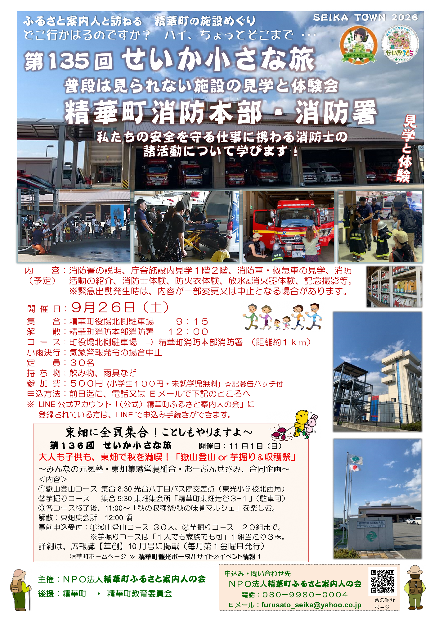SEIKATOWN2026、精華町ふるさと案内人の会のロゴ、せいか365ロゴ、普段は見られない施設の見学と体験会 精華町消防本部・消防署 私たちの安全を守る仕事に携わる消防士の諸活動について学びます!、見学と体験、精華町消防本部の写真、放水体験をする様子の写真、防火衣体験の様子の写真、その他画像内のテキスト情報はページ内に記載しています。