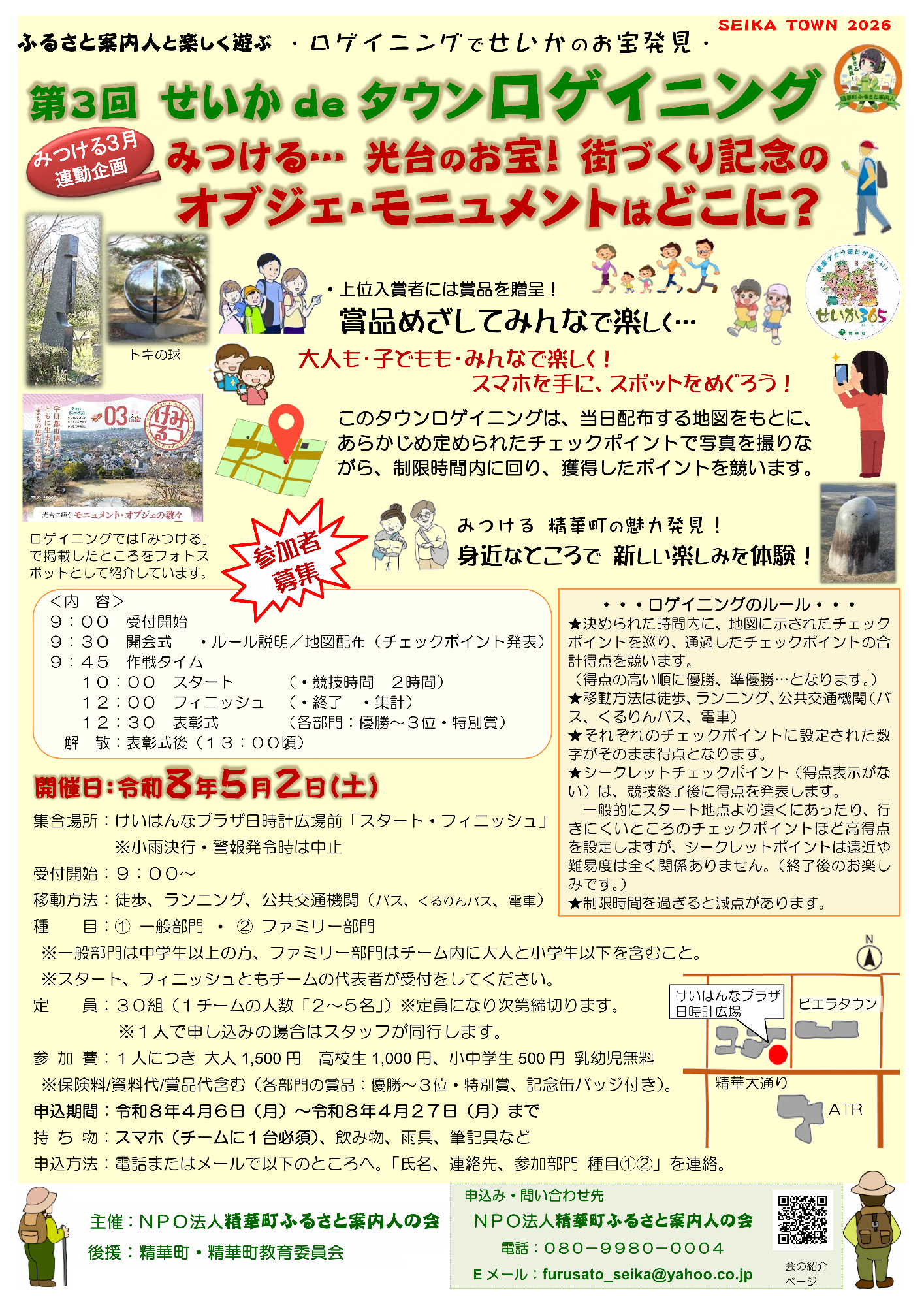 SEIKA TOWN2026、せいか365、トキの球、けいはんなプラザ日時計広場、ビエラタウン、精華大通り、ATR、その他画像内のテキスト情報はページ内に記載しています.