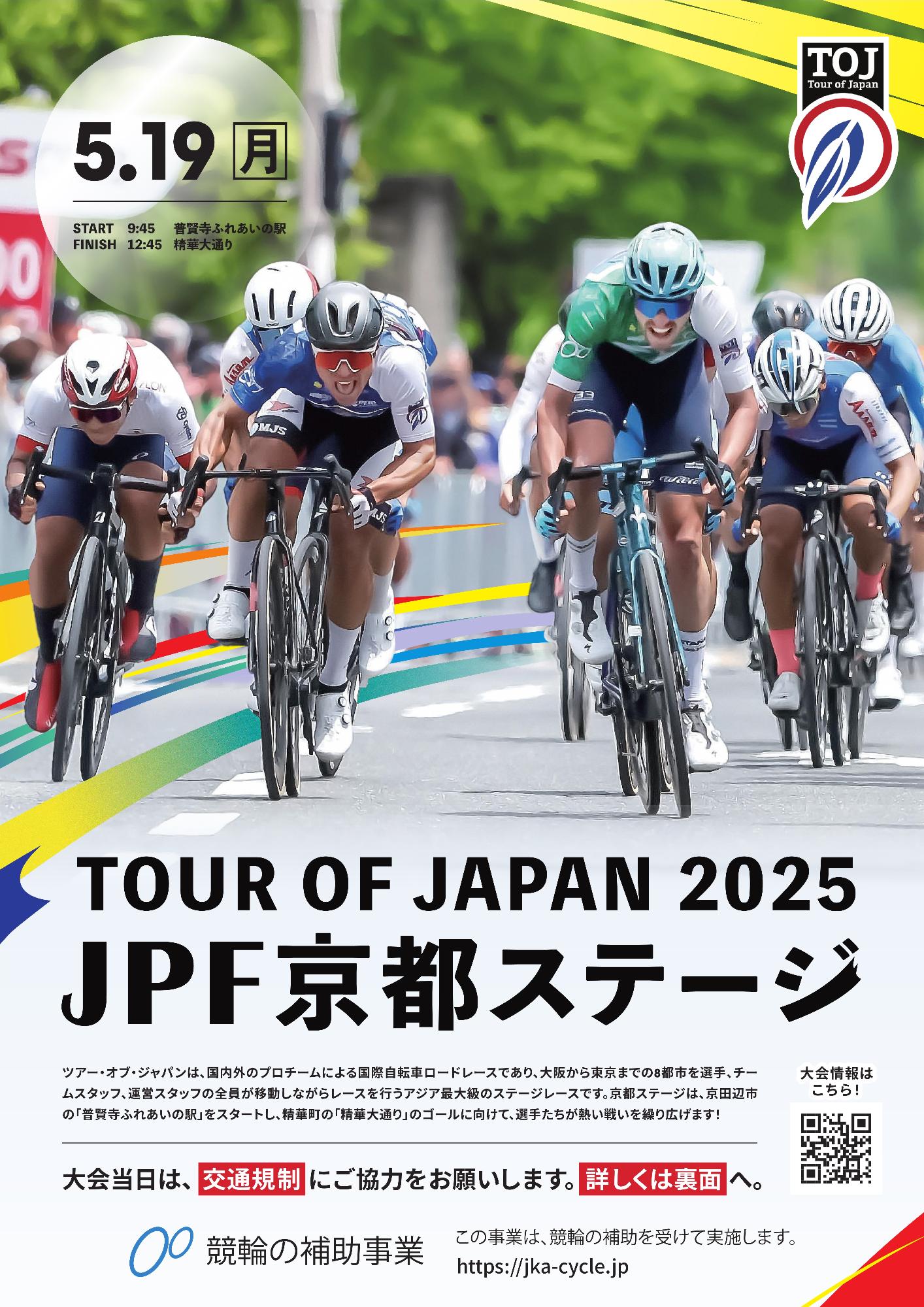 TOJ、Tour of Japam、5月19日(月曜日)、スタート9時45分普賢寺ふれあいの駅、フィニッシュ12時45分精華大通り、ツアーオブジャパン2025、JPF京都ステージ、ツアーオブジャパンは、国内外のプロチームによる国際自転車ロードレースであり、大阪から東京までの8都市を選手、チームスタッフ、運営スタッフの全員が移動しながらレースを行うアジア最大級のステージレースです。京都ステージは、京田辺市の「普賢寺ふれあいの駅」をスタートし、精華町の「精華大通り」のゴールに向けて、選手たちが熱い戦いを繰り広げます!、大会情報はこちら!、二次元バーコード、競輪の補助事業、この事業は競輪の補助を受けて実施します。その他画像内のテキスト情報はページ内に記載しています。