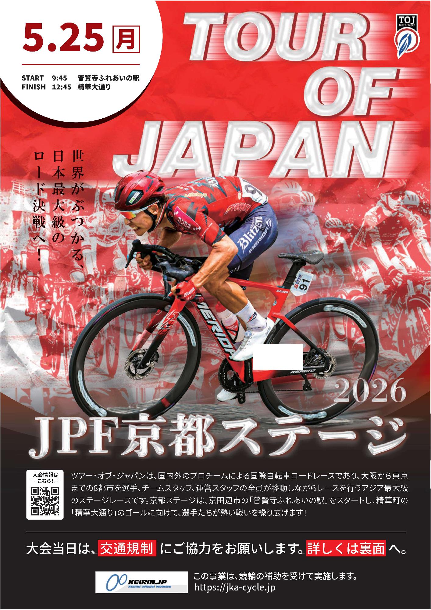 TOJ、Tour of Japan、5月25日(月曜日)、スタート9時45分普賢寺ふれあいの駅、フィニッシュ12時45分精華大通り、ツアーオブジャパン2026、JPF京都ステージ、世界がぶつかる、日本最大級のロード決戦へ!、ツアーオブジャパンは、国内外のプロチームによる国際自転車ロードレースであり、大阪から東京までの8都市を選手、チームスタッフ、運営スタッフの全員が移動しながらレースを行うアジア最大級のステージレースです。京都ステージは、京田辺市の「普賢寺ふれあいの駅」をスタートし、精華町の「精華大通り」のゴールに向けて、選手たちが熱い戦いを繰り広げます!、大会情報はこちら!、二次元バーコード、競輪の補助事業、この事業は競輪の補助を受けて実施します。その他画像内のテキスト情報はページ内に記載しています。