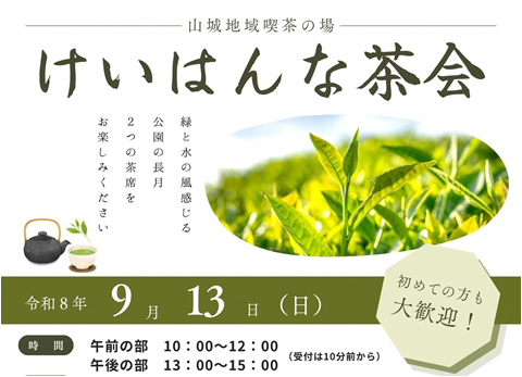 緑の水の風感じる公園の長月 2つの茶席をお楽しみください、初めての方も大歓迎!、その他画像内のテキスト情報はページ内に記載しています。