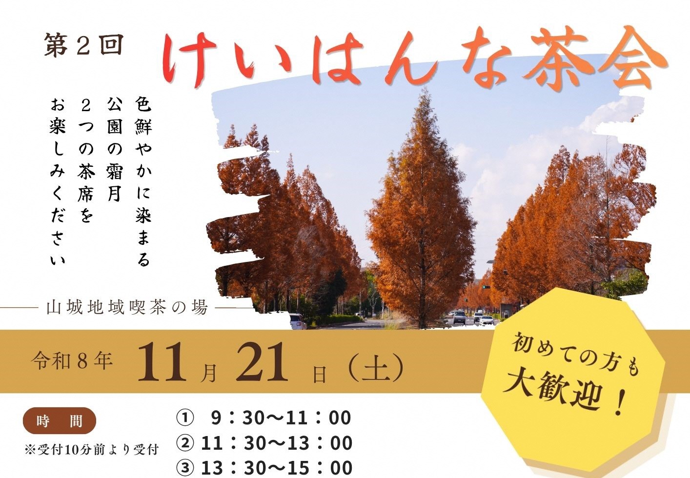 色鮮やかに染まる公園の霜月 2つの茶席をお楽しみください、初めての方も大歓迎!、その他画像内のテキスト情報はページ内に記載しています。