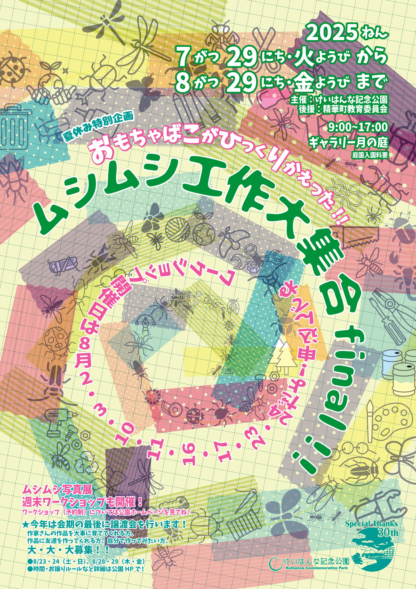 ワークショップ開催は8月2日・3日・10日・11日・16日・17日・23日・24日だよ!申込んでね、Special Thanks 30th、けいはんな記念公園、Keihnna Commemorative Park、その他画像内のテキスト情報はページ内に記載しています。