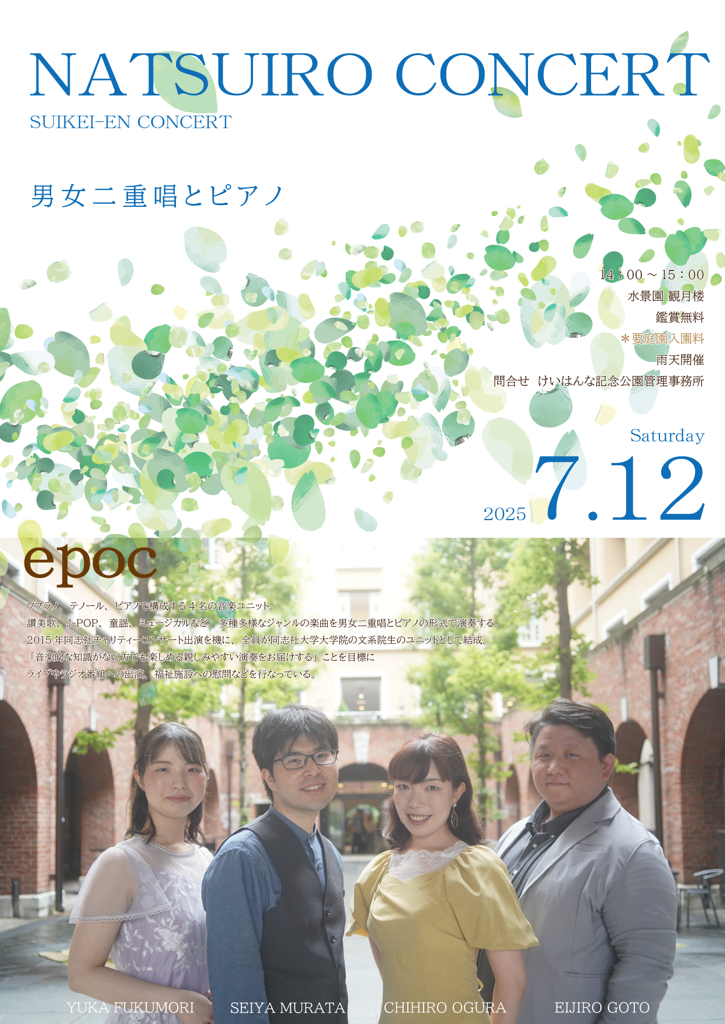 夏色コンサートのポスター、NATSUIROCHICONCERAT、SUIKEI-EN CONCERT、YUKA FUKUMORI、SEIYA MURATA、CHIHIRO OGURA、EIJIRO GOTO、その他画像内のテキスト情報はページ内に記載しています。