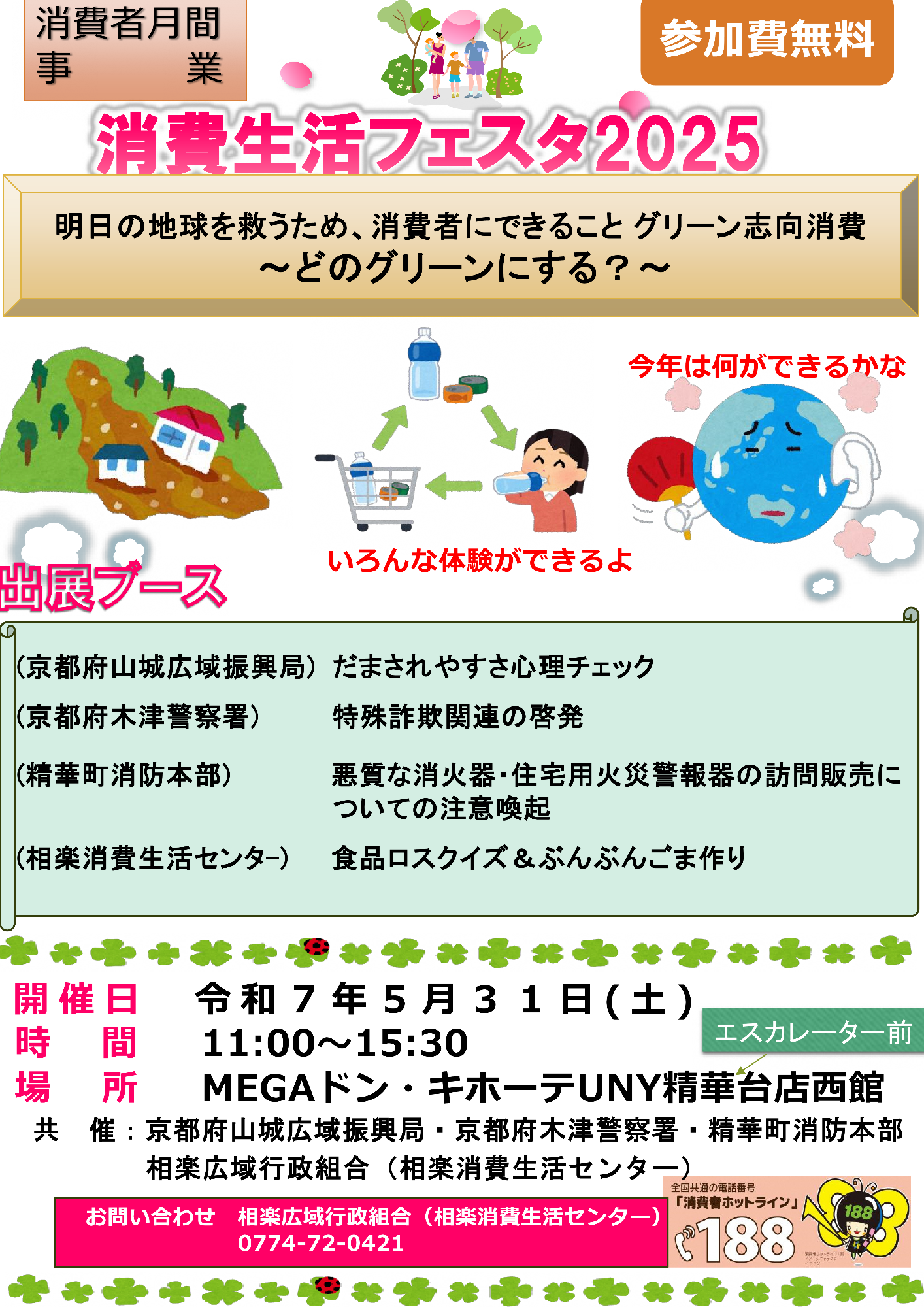 消費者月間事業、参加費無料、いろんな体験ができるよ、今年は何ができるかな、全国共通の電話番号「消費者ホットライン」188、その他画像内のテキスト情報はページ内に記載しています。