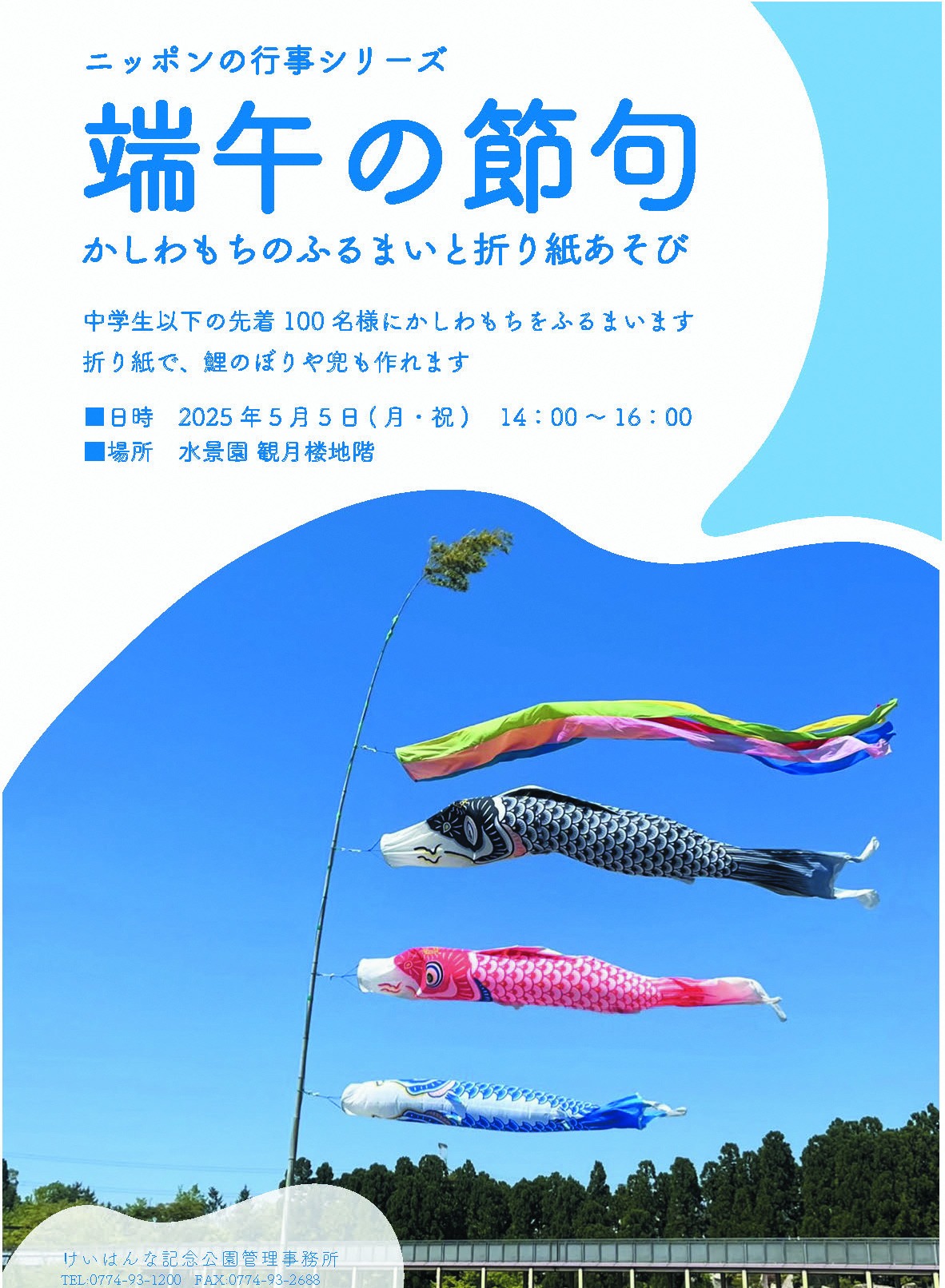 端午の節句イベントのチラシ、ニッポンの行事シリーズ、中学生以下の先着100名様にかしわもちをふるまいます。折り紙で、鯉のぼりや兜も作れます。問い合わせ先:けいはんな記念公園管理事務所、電話番号0774-93-1200、ファックス0774-93-2688、その他画像内のテキスト情報はページ内に記載しています。