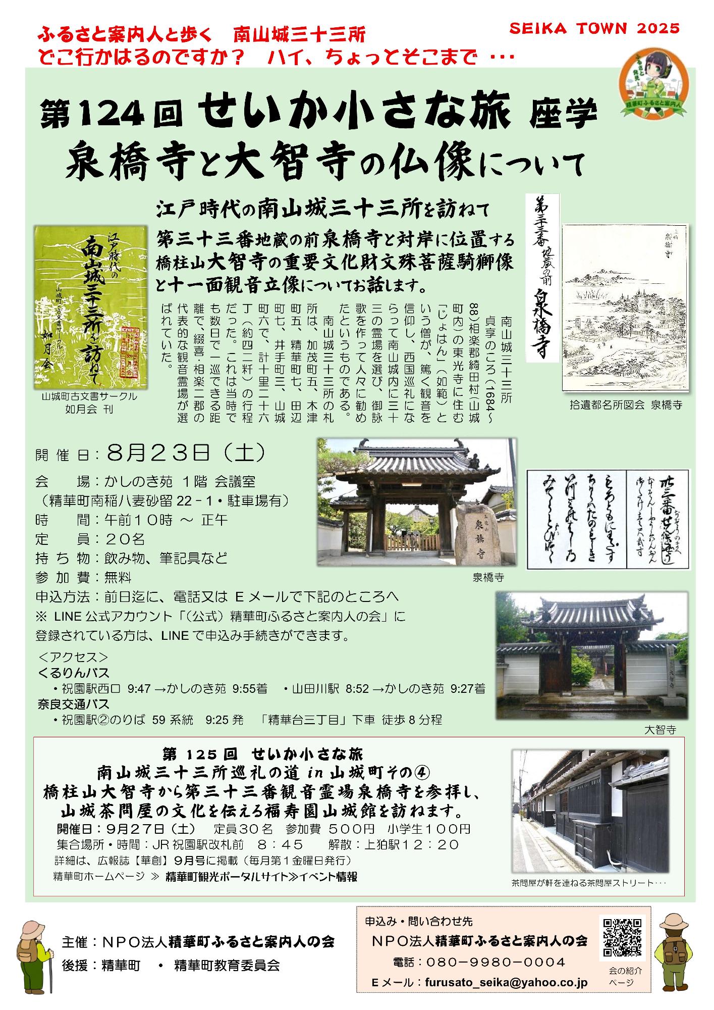 SEIKA TOWN2025、ふるさと発見!、精華町ふるさと案内人、江戸時代の南山城三十三所を訪ねて、山城町古文書サークル如月会、拾遺都名所図会 泉橋寺、泉橋寺、大智寺、茶問屋が軒を連ねるストリート…、その他画像内のテキスト情報はページ内に記載しています。