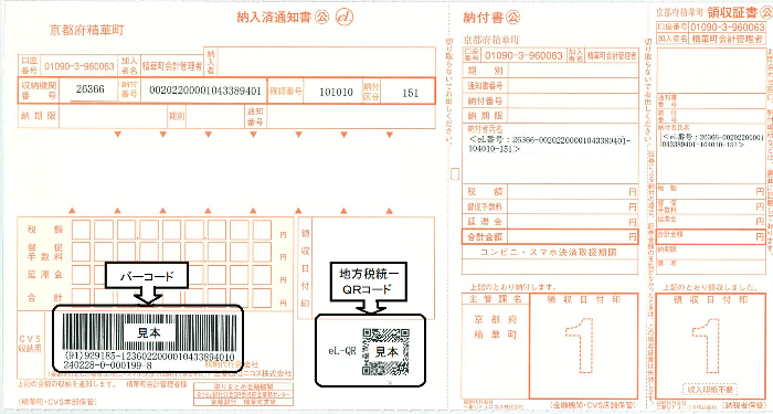 バーコードQRコード納付書