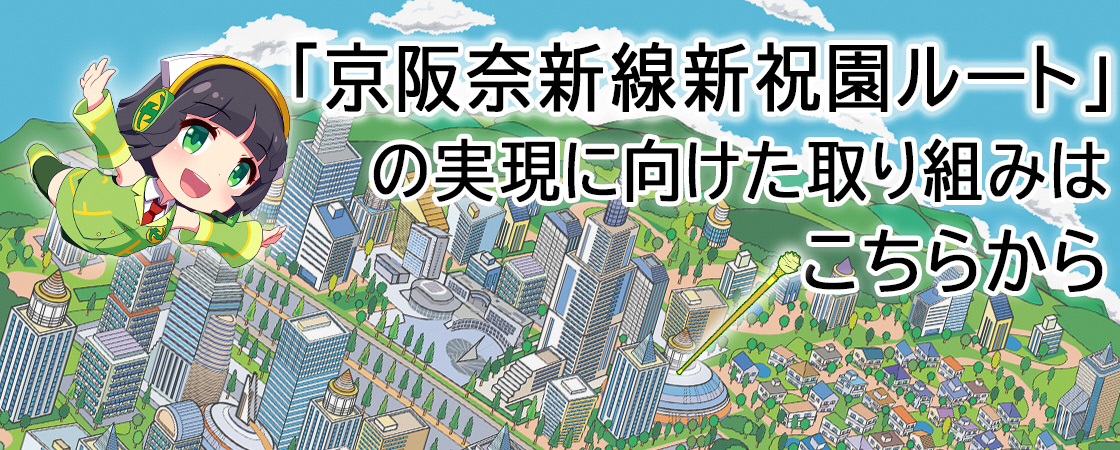 京阪奈新線新祝園ルートの実現に向けた取り組みはこちらから