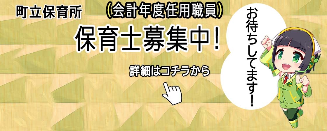町立保育所 保育士（会計年度任用職員）募集中！お待ちしています！詳細はコチラから
