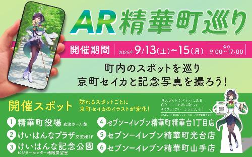 訪れるスポットごとに京町セイカのイラストが変化！各スポットのパネルにあるQRコードを読み取ってARフォトフレームを楽しもう※QRコード(株)デンソーウェーブの登録商標です、1・2・3・4・5・6