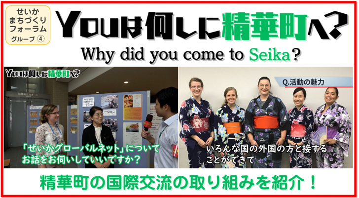 せいかまちづくりフォーラムグループ4Youは何しに精華町へ？Why did you come to Seika?精華町の国際交流の取り組みを紹介！