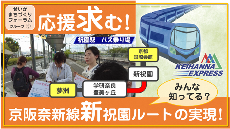 せいかまちづくりフォーラムグループ5応援求む！京阪奈新線新祝園ルートの実現！みんな知ってる？