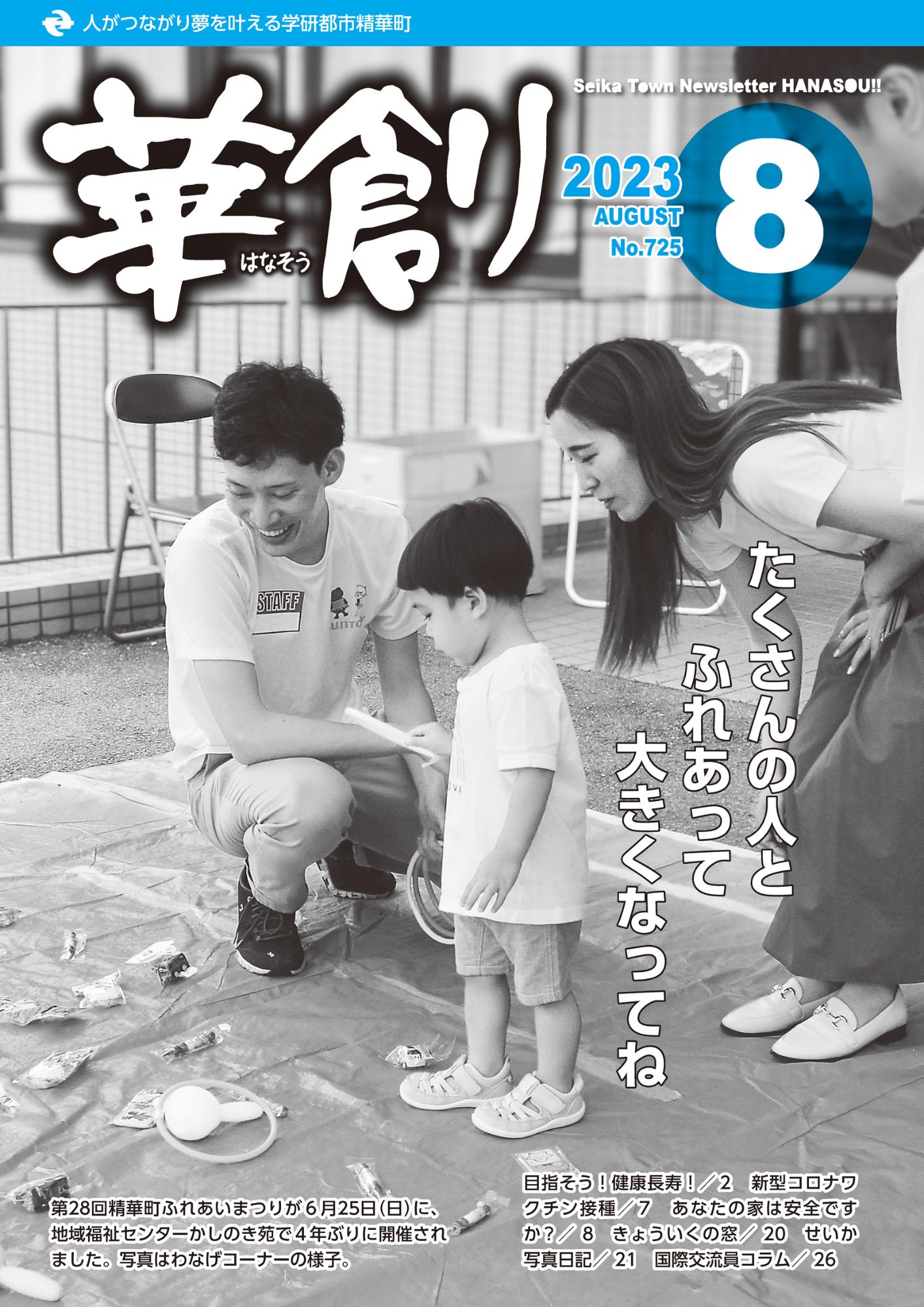 8月号表紙写真：ふれあいまつりで子どもがわなげコーナーで遊んでいる様子