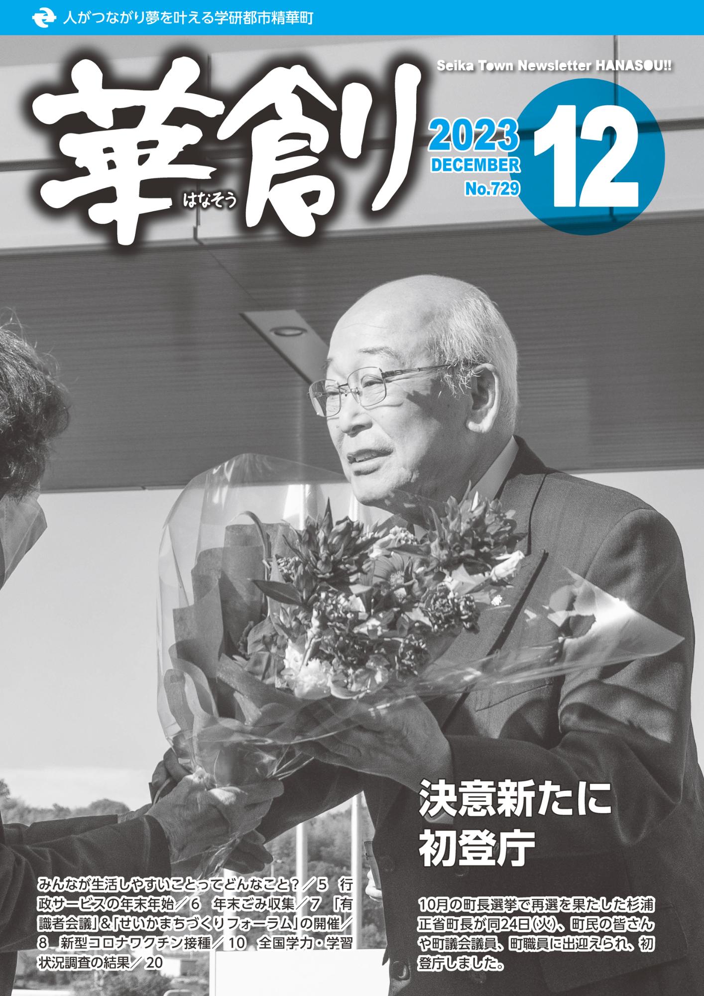 12月号表紙写真：10月の町長選挙で再選を果たした杉浦正省町長の初登庁の様子。