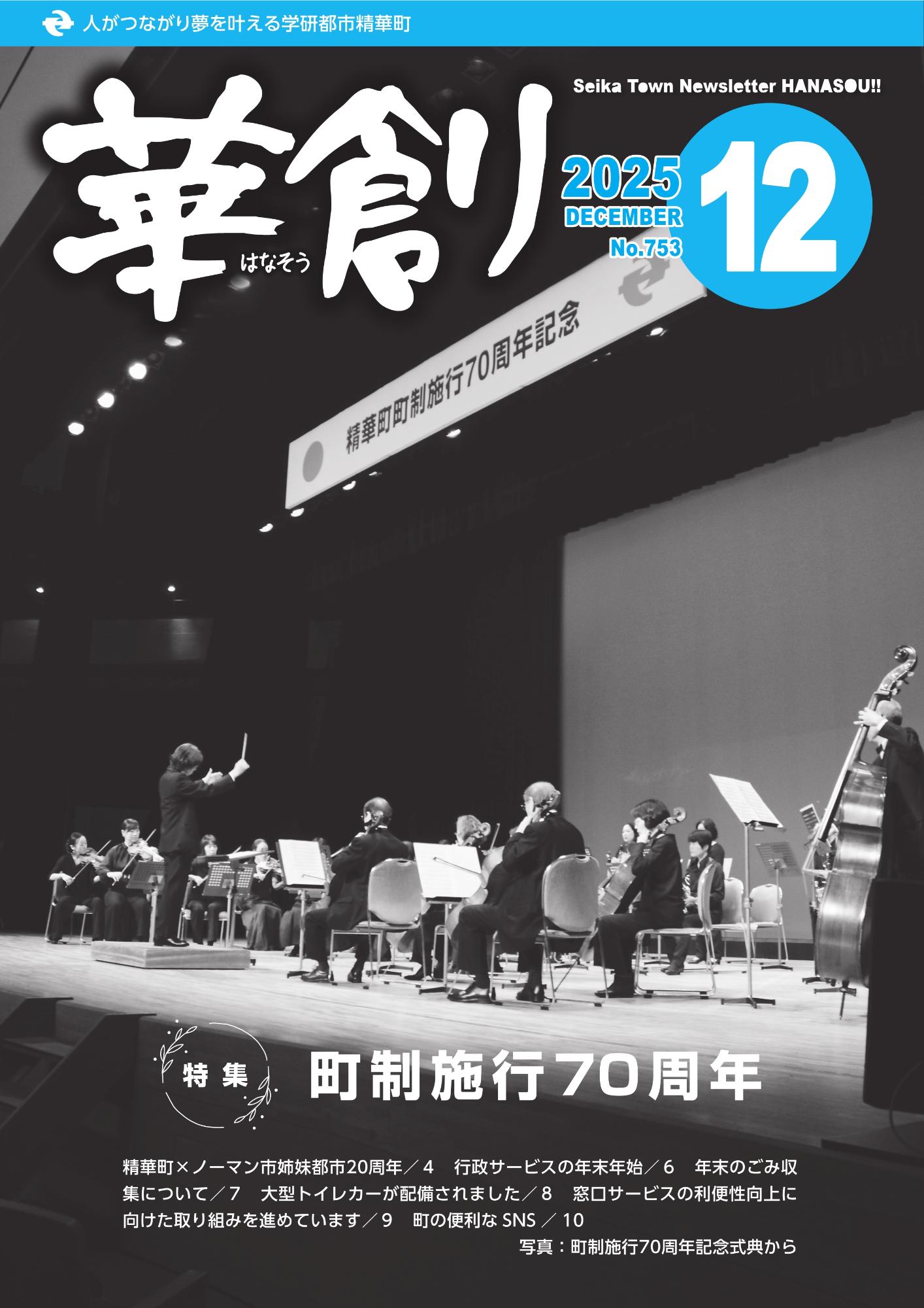 人がつながり夢を叶える学研都市精華町 華創はなそう 2025 DECEMBER No.753 Seika Town Newsletter HANASOU 写真：町制施行70周年記念式典から その他の内容は本文に掲載しています。