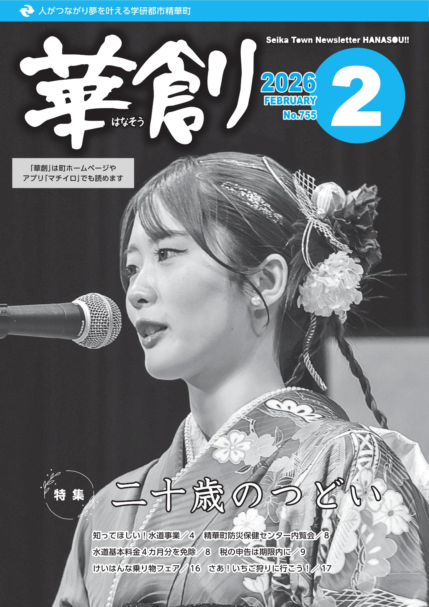 人がつながり夢を叶える学研都市精華町 華創はなそう 2026 FEBRUARY No.755 Seika Town Newsletter HANASOU 「華創」は町ホームページやアプリ「マチイロ」でも読めます。その他の内容は本文に掲載しています。