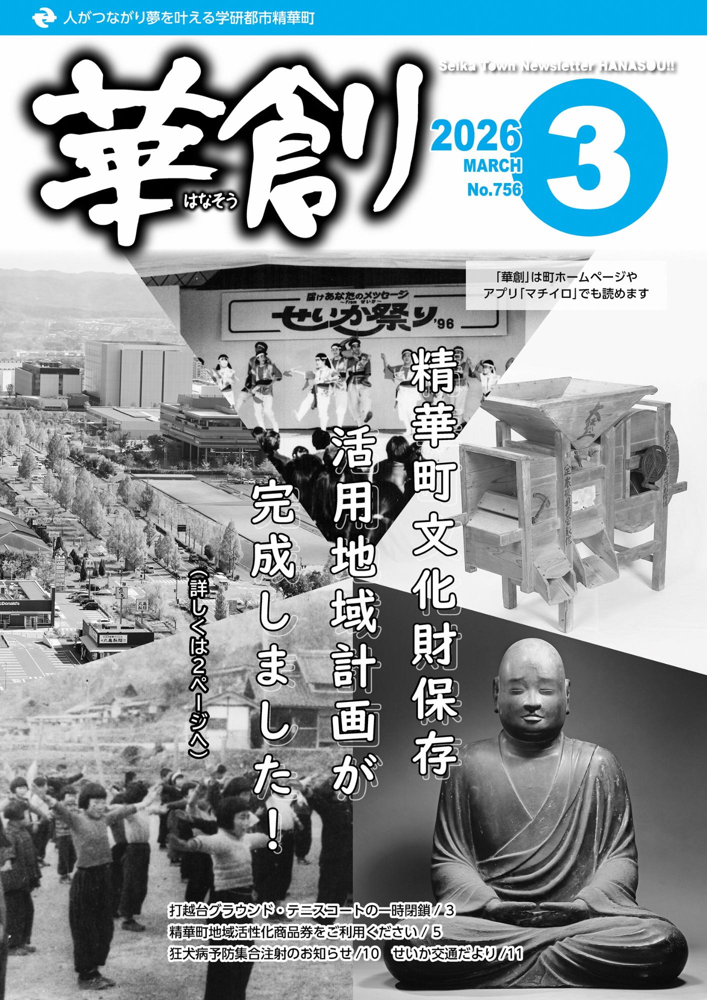 人がつながり夢を叶える学研都市精華町 華創はなそう 2026 MARCH No.756 Seika Town Newsletter HANASOU 「華創」は町ホームページやアプリ「マチイロ」でも読めます。その他の内容は本文に掲載しています。