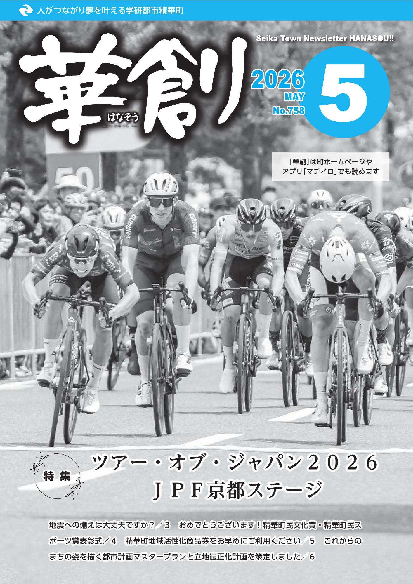 人がつながり夢を叶える学研都市精華町 華創はなそう 2026 MAY No.758 Seika Town Newsletter HANASOU 「華創」は町ホームページやアプリ「マチイロ」でも読めます。その他の内容は本文に掲載しています。