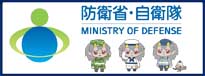 防衛省・自衛隊 MINISTRY OF DEFENSE
