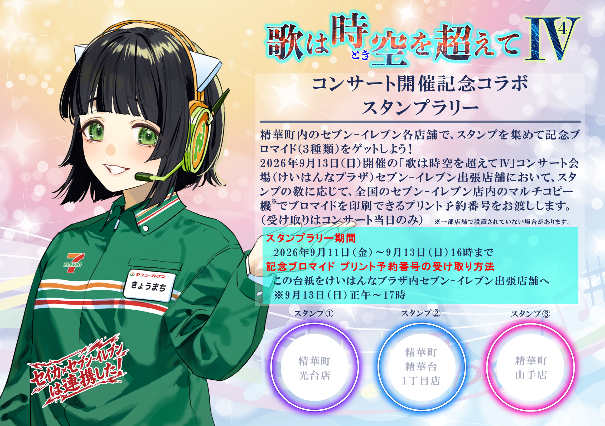 スタンプラリー台紙のサンプル。2026年9月13日日曜日開催の「歌は時空(とき)を超えて4」コンサート会場(けいはんなプラザ)セブン‐イレブン出張店舗において、スタンプの数に応じて、全国のセブン‐イレブン店内のマルチコピー機でブロマイドを印刷できるプリント予約番号をお渡しします。(受け取りはコンサート当日のみ)スタンプラリー期間:2026年9月11日金曜日から9月13日日曜日16時まで、記念ブロマイドプリント予約番号の受け取り方法:この台紙をけいはんなプラザ内セブン‐イレブン出張店舗へ。9月13日日曜日正午から17時まで。スタンプ1:精華町光台店、スタンプ2:精華町精華台1丁目店、スタンプ3:精華町山手店。包括連携協定ロゴ:セイカ・セブン-イレブンは連携した! セブン-イレブンの制服を着てきょうまちと書かれた名札を着けた京町セイカのイラスト。それ以外のテキスト情報は本文に記載しています。