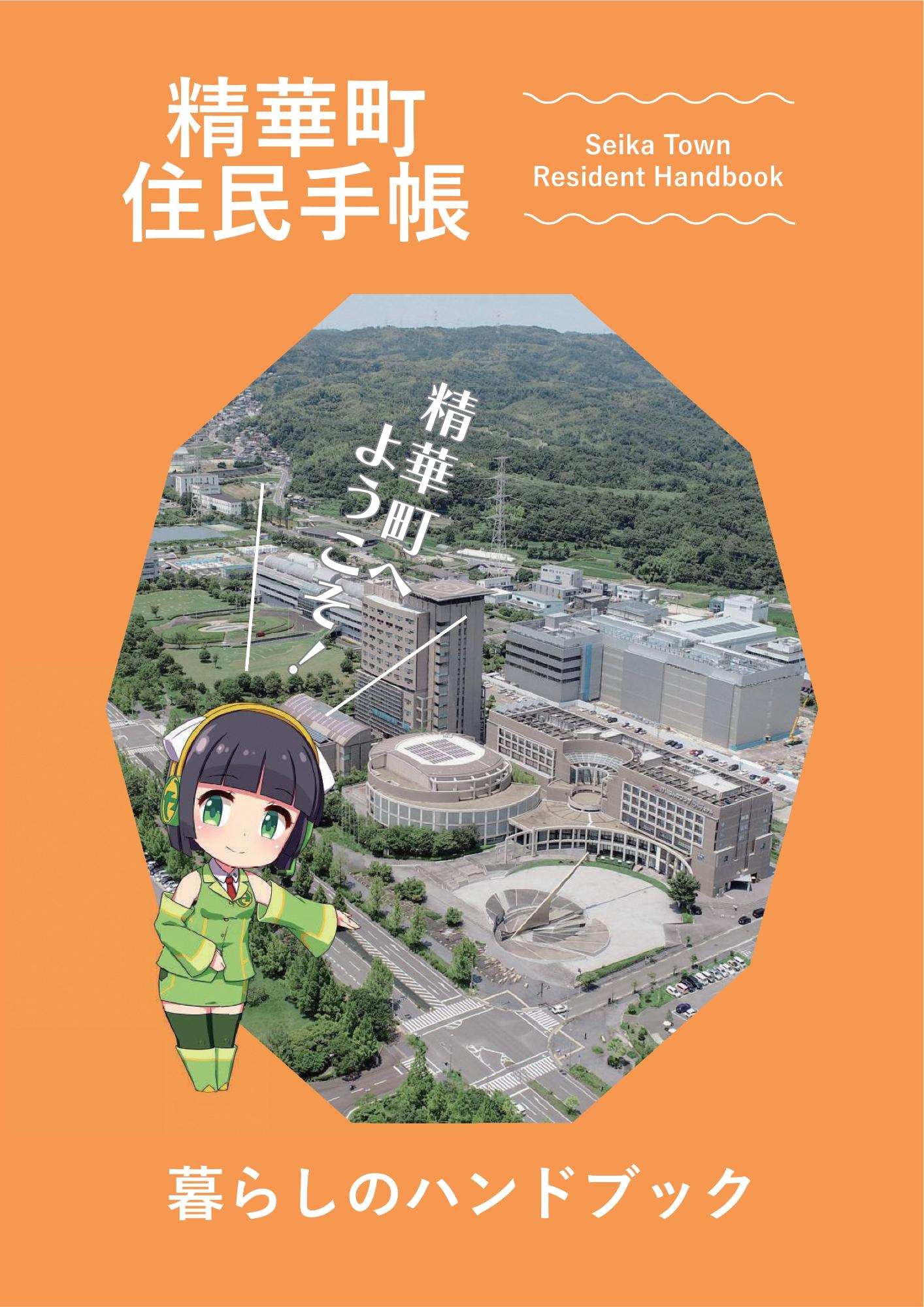 精華町住民手帳 Seika Town Resident Handbook 暮らしのハンドブック 精華町へようこそ！