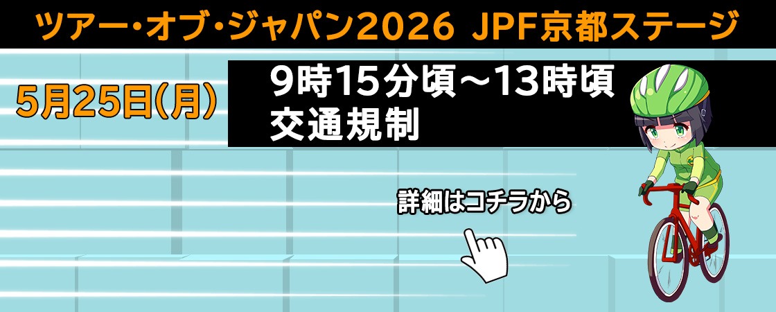 ツアー・オブ・ジャパン2026 JPF京都ステージ 5月25日月曜日 9時15分から13時頃交通規制 詳細はこちらから